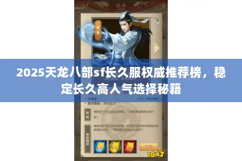 2025天龙八部sf长久服权威推荐榜，稳定长久高人气选择秘籍