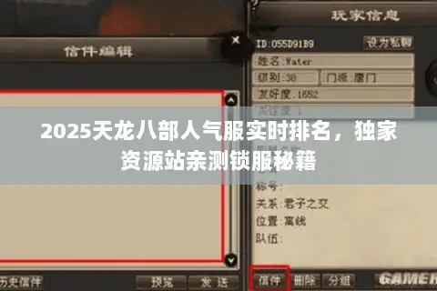 2025天龙八部人气服实时排名，独家资源站亲测锁服秘籍