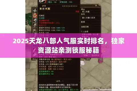 2025天龙八部人气服实时排名，独家资源站亲测锁服秘籍