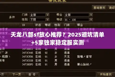 天龙八部sf放心推荐？2025避坑清单+5家独家稳定服实测