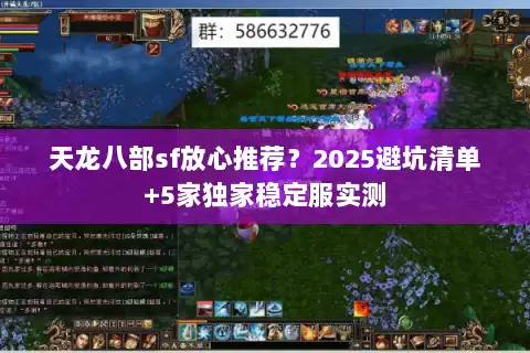 天龙八部sf放心推荐？2025避坑清单+5家独家稳定服实测