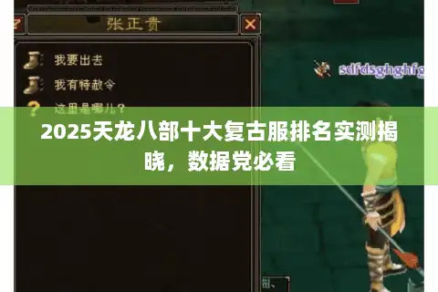 2025天龙八部十大复古服排名实测揭晓，数据党必看