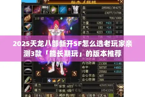 2025天龙八部新开SF怎么选老玩家亲测3款「能长期玩」的版本推荐