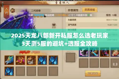 2025天龙八部新开私服怎么选老玩家3天测5服的避坑+选服全攻略