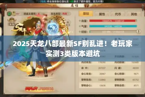 2025天龙八部最新SF别乱进!老玩家实测3类版本避坑 2025天龙八部最新SF别乱进!老玩家实测3类版本避坑