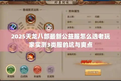 2025天龙八部最新公益服怎么选老玩家实测3类服的坑与爽点