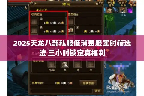 2025天龙八部私服低消费服实时筛选法 三小时锁定真福利 2025天龙八部私服低消费服实时筛选法 三小时锁定真福利
