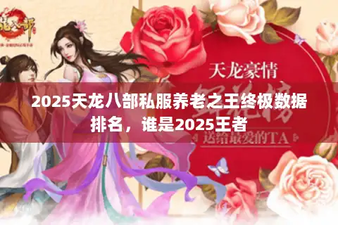 2025天龙八部私服养老之王终极数据排名，谁是2025王者