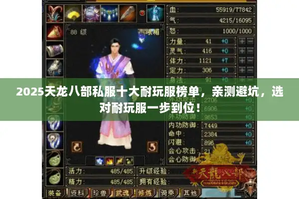 2025天龙八部私服十大耐玩服榜单,亲测避坑,选对耐玩服一步到位! 2025天龙八部私服十大耐玩服榜单,亲测避坑,选对耐玩服一步到位!