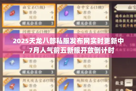 2025天龙八部私服发布网实时更新中,7月人气前五新服开放倒计时 2025天龙八部私服发布网实时更新中,7月人气前五新服开放倒计时