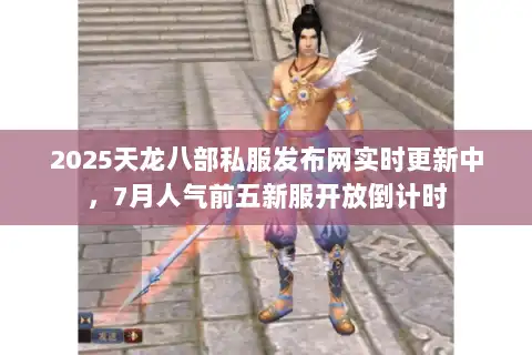 2025天龙八部私服发布网实时更新中,7月人气前五新服开放倒计时 2025天龙八部私服发布网实时更新中,7月人气前五新服开放倒计时