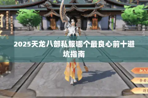 2025天龙八部私服哪个最良心前十避坑指南