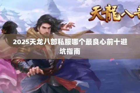 2025天龙八部私服哪个最良心前十避坑指南