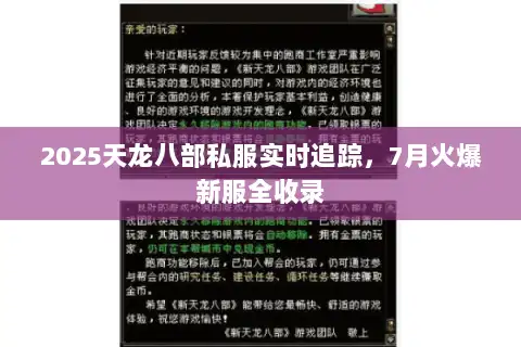 2025天龙八部私服实时追踪,7月火爆新服全收录 2025天龙八部私服实时追踪,7月火爆新服全收录