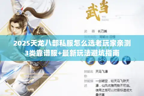 2025天龙八部私服怎么选老玩家亲测3类靠谱服+最新玩法避坑指南