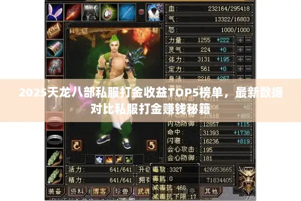 2025天龙八部私服打金收益TOP5榜单，最新数据对比私服打金赚钱秘籍