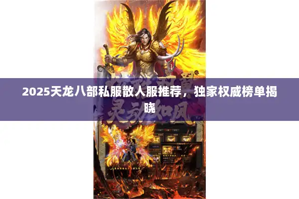 2025天龙八部私服散人服推荐，独家权威榜单揭晓