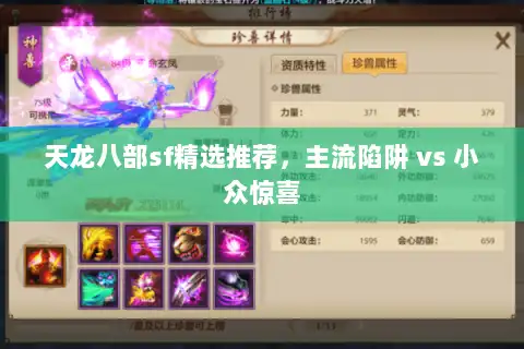 天龙八部sf精选推荐，主流陷阱 vs 小众惊喜