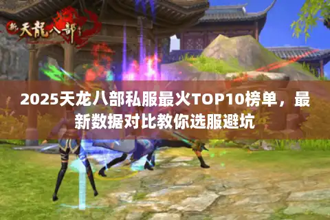 2025天龙八部私服最火TOP10榜单,最新数据对比教你选服避坑 2025天龙八部私服最火TOP10榜单,最新数据对比教你选服避坑