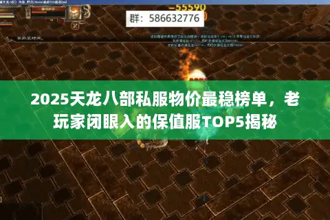 2025天龙八部私服物价最稳榜单，老玩家闭眼入的保值服TOP5揭秘