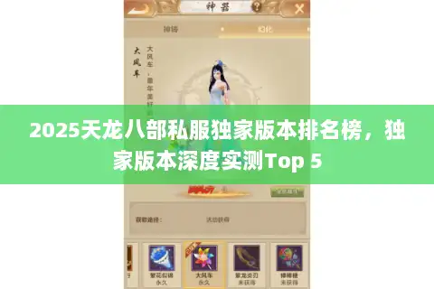 2025天龙八部私服独家版本排名榜，独家版本深度实测Top 5
