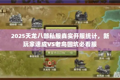 2025天龙八部私服真实开服统计,新玩家速成VS老鸟回坑必看服 2025天龙八部私服真实开服统计,新玩家速成VS老鸟回坑必看服