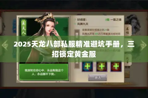 2025天龙八部私服精准避坑手册,三招锁定黄金服 2025天龙八部私服精准避坑手册,三招锁定黄金服