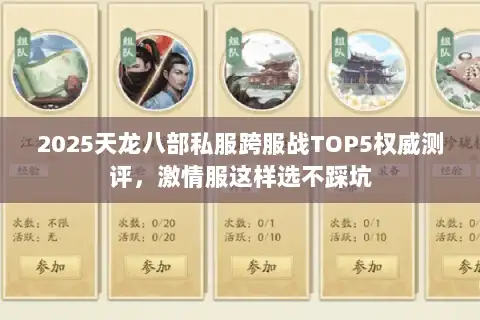 2025天龙八部私服跨服战TOP5权威测评,激情服这样选不踩坑 2025天龙八部私服跨服战TOP5权威测评,激情服这样选不踩坑