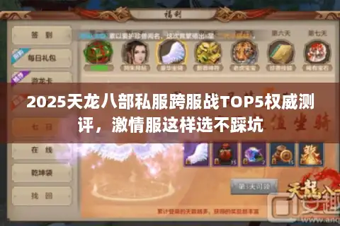 2025天龙八部私服跨服战TOP5权威测评,激情服这样选不踩坑 2025天龙八部私服跨服战TOP5权威测评,激情服这样选不踩坑