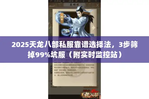 2025天龙八部私服靠谱选择法,3步筛掉99%坑服(附实时监控站) 2025天龙八部私服靠谱选择法,3步筛掉99%坑服(附实时监控站)