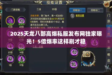2025天龙八部高爆私服发布网独家曝光！5倍爆率这样刷才稳