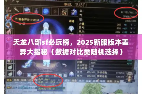 天龙八部sf必玩榜,2025新服版本差异大揭秘(数据对比类随机选择) 天龙八部sf必玩榜,2025新服版本差异大揭秘(数据对比类随机选择)