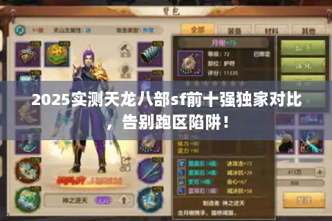 2025实测天龙八部sf前十强独家对比，告别跑区陷阱！
