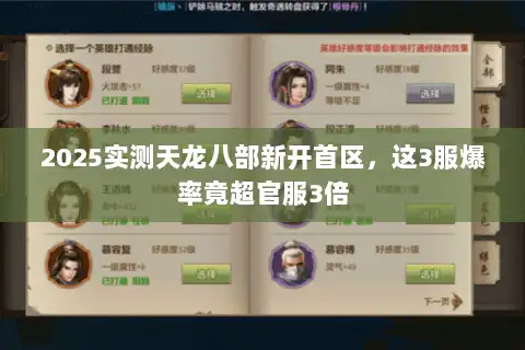 2025实测天龙八部新开首区，这3服爆率竟超官服3倍