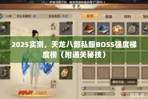 2025实测，天龙八部私服BOSS强度梯度榜（附通关秘技）