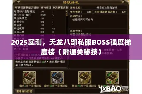 2025实测，天龙八部私服BOSS强度梯度榜（附通关秘技）