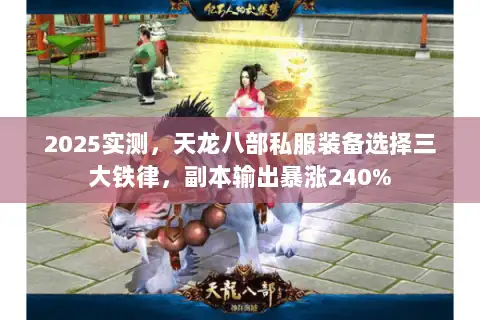 2025实测，天龙八部私服装备选择三大铁律，副本输出暴涨240%