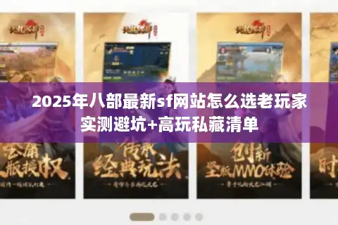2025年八部最新sf网站怎么选老玩家实测避坑+高玩私藏清单