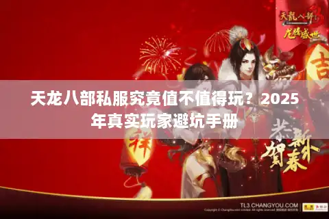 天龙八部私服究竟值不值得玩？2025年真实玩家避坑手册