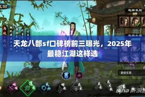 天龙八部sf口碑榜前三曝光，2025年最稳江湖这样选