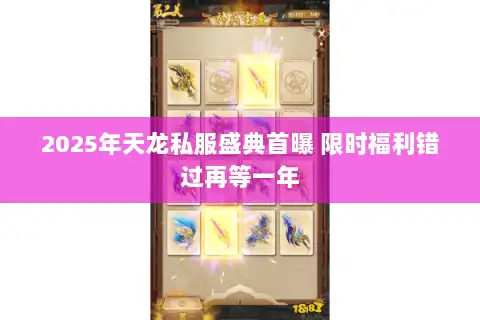 2025年天龙私服盛典首曝 限时福利错过再等一年