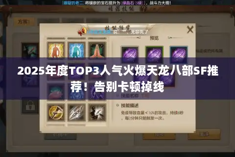 2025年度TOP3人气火爆天龙八部SF推荐！告别卡顿掉线