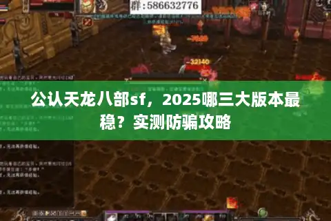 公认天龙八部sf，2025哪三大版本最稳？实测防骗攻略