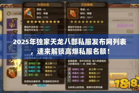 2025年独家天龙八部私服发布网列表，速来解锁高爆私服名额！