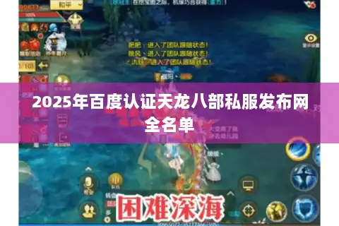 2025年百度认证天龙八部私服发布网全名单