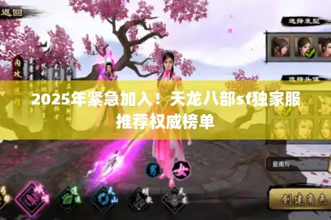 2025年紧急加入！天龙八部sf独家服推荐权威榜单