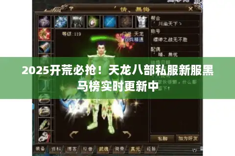 2025开荒必抢!天龙八部私服新服黑马榜实时更新中 2025开荒必抢!天龙八部私服新服黑马榜实时更新中