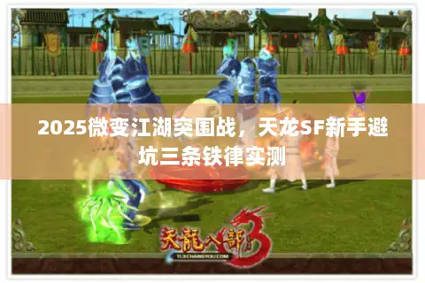 2025微变江湖突围战，天龙SF新手避坑三条铁律实测