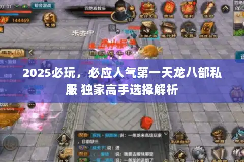 2025必玩，必应人气第一天龙八部私服 独家高手选择解析