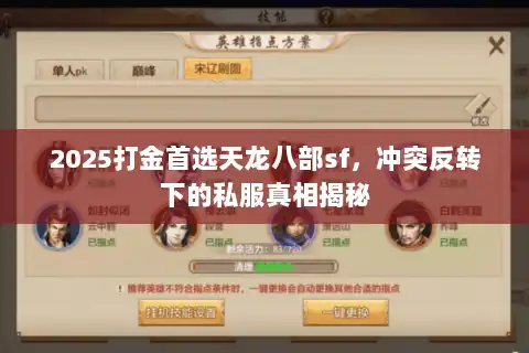 2025打金首选天龙八部sf，冲突反转下的私服真相揭秘